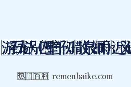 游石龙涡（四壁千仞，散泉如雨）近义词是什么意思的图片